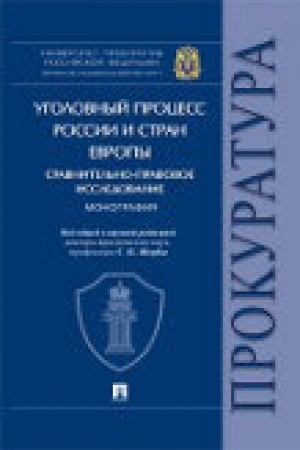Cover: Ugolovnyj process Rossii i stran Evropy: sravnitel′no-pravovoe issledovanie. Monografiya