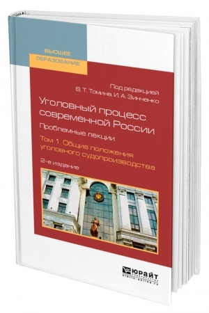 Cover: UGOLOVNYJ PROCESS SOVREMENNOJ ROSSII. PROBLEMNYE LEKCII V 2 TOMACH. TOM 1. OBSHHIE POLOZHENIYA UGOLOVNOGO SUDOPROIZVODSTVA. 2-e izdanie, pererabotannoe i dopolnennoe. Uchebnoe posobie dlya vuzov