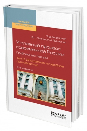 Cover: UGOLOVNYJ PROCESS SOVREMENNOJ ROSSII. PROBLEMNYE LEKCII V 2 TOMACH. TOM 2. DOSUDEBNOE I SUDEBNOE PROIZVODSTVO. 2-e izdanie, pererabotannoe i dopolnennoe. Uchebnoe posobie dlya vuzov