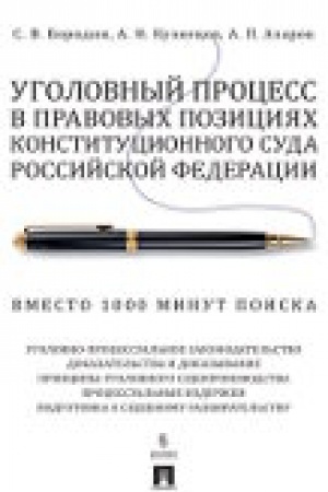 Cover: Ugolovnyj process v pravovych poziciyach Konstitucionnogo Suda Rossijskoj Federacii. Vmesto 1000 minut poiska.-2-e izd., pererab. i dop.