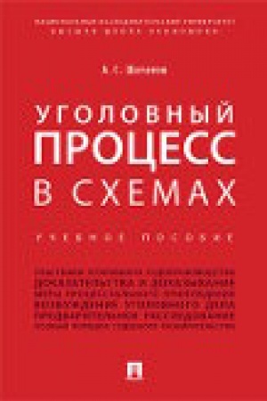 Cover: Ugolovnyj process v schemach. Uch.pos.