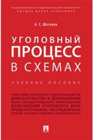 Cover: Ugolovnyj process v schemach. Uch.pos.-M.:Prospekt,2023. /=242824/