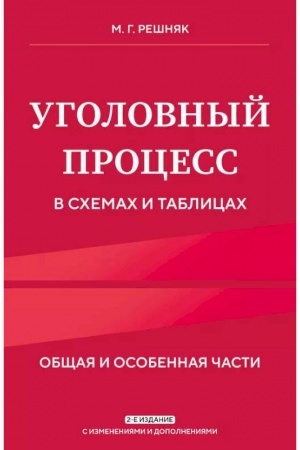 Buchcover: Ugolovnyj process v schemach i tablicach. 2-e izd. s izm. i dop.