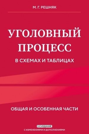 Cover: Ugolovnyj process v schemach i tablicach. 3-e izd. s izm. i dop.
