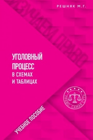 Cover: Ugolovnyj process v schemach i tablicach