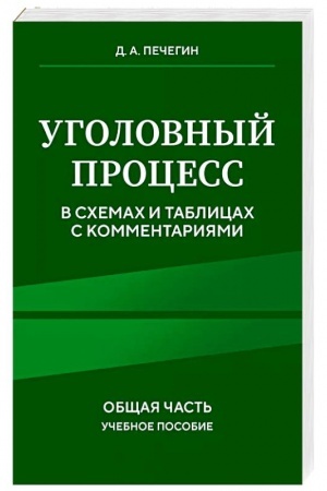 Buchcover: Ugolovnyj process v schemach i tablicach s kommentarijami. Občšaja čast′. Učebnoe posobie