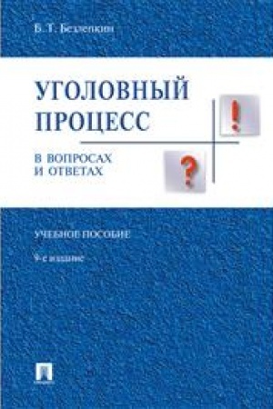 Cover: Ugolovnyj process v voprosach i otvetach. Uchebnoe posobie. 9-e izdanie