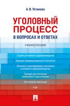 Cover: Ugolovnyj process v voprosach i otvetach. Uchebnoe posobie