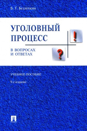 Cover: Ugolovnyj process v voprosach i otvetach.Uch.pos.-9-e izd.-M.:Prospekt,2023. /=240111/