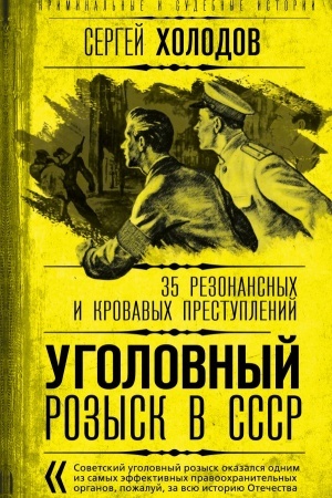 Buchcover: Ugolovnyj rozysk v SSSR. 35 rezonansnych i krovavych prestuplenij