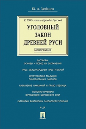 Cover: Ugolovnyj zakon Drevnej Rusi. K 1000-letiyu Pravdy Russkoj. Monografiya
