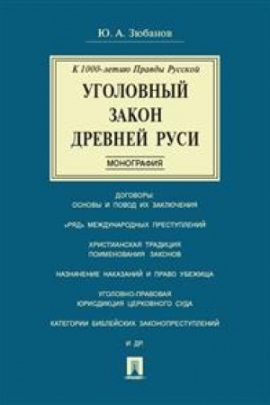 Cover: Ugolovnyj zakon Drevnej Rusi. K 1000-letiyu Pravdy Russkoj. Monografiya.-M.:Prospekt,2023. /=241863/