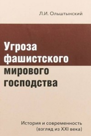 Buchcover: Ugroza fašistskogo mirovogo gospodstva.Istorija i sovremennost′ (vzgljad iz XXI ve