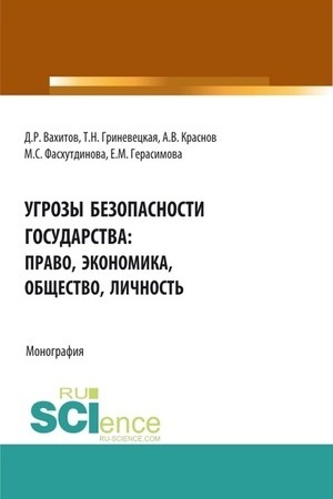 Cover: Ugrozy bezopasnosti gosudarstva: pravo, ekonomika, obshhestvo, lichnost′. (Bakalavriat, Magistratura, Specialitet). Monografiya.