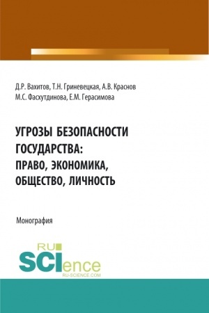 Cover: Ugrozy bezopasnosti gosudarstva: pravo, ekonomika, obshhestvo, lichnost′. (Aspirantura, Bakalavriat, Magistratura). Monografiya.