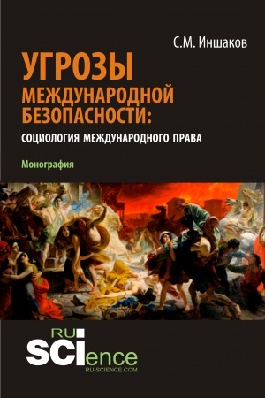 Cover: Ugrozy mezhdunarodnoj bezopasnosti: sociologiya mezhdunarodnogo prava. (Aspirantura, Bakalavriat, Magistratura). Monografiya.