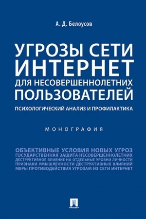 Cover: Ugrozy seti Internet dlya nesovershennoletnich pol′zovatelej: psichologicheskij analiz i profilaktika.Monografiya.