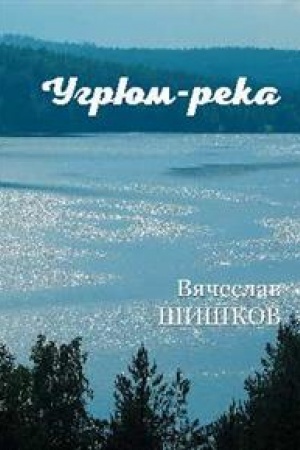Cover: Ugryum-reka. Kniga 1.