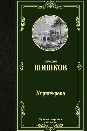 Обложка: Угрюм-река
