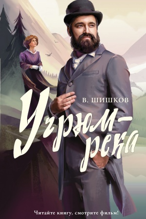 Обложка: Угрюм-река