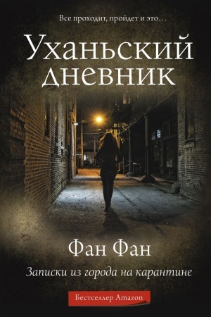Cover: Uchan′skij dnevnik. Zapiski iz goroda na karantine