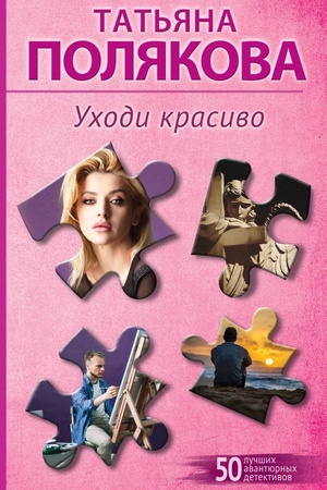 Cover: Uchodi krasivo