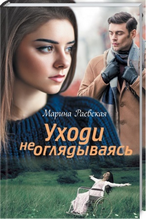 Cover: Uchodi ne oglyadyvayas′