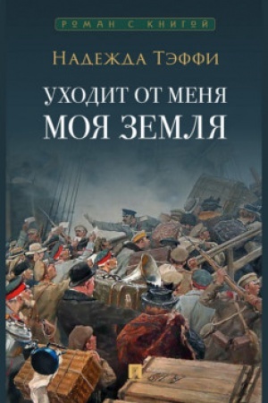 Обложка: Уходит от меня моя земля