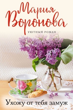Обложка: Ухожу от тебя замуж