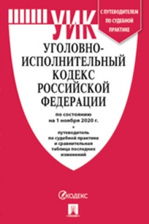 Cover: UIK RF po sost. na 1.11.20 s tablicej izmenenij i s putevoditelem po sudebnoj praktike.