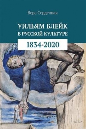 Buchcover: Uil′jam Blejk v russkoj kul′ture (1834-2020)