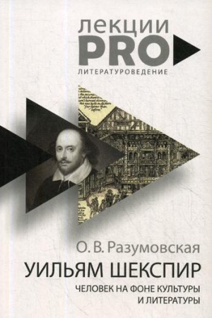 Обложка: Уильям Шекспир. человек на фоне культуры и литературы