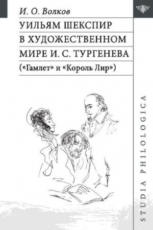 Cover: Uil′yam SHekspir v chudozhestvennom mire I. S. Turgeneva («Gamlet» i «Korol′ Lir»)
