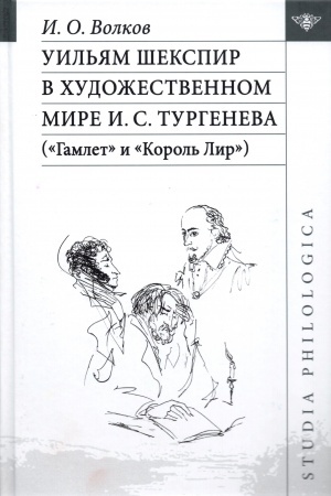 Cover: Uil′yam SHekspir v chudozhestvennom mire I. S. Turgeneva(«Gamlet» i «Korol′ Lir»)