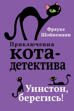 Обложка: Уинстон, берегись!
