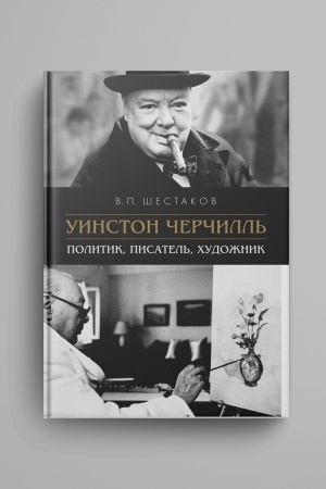 Обложка: Уинстон Черчилль. Политик, писатель, художник