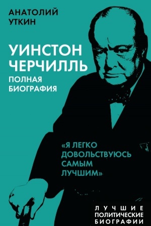 Cover: Uinston CHerchill′. Polnaya biografiya. «YA legko dovol′stvuyus′ samym luchshim»