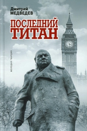Buchcover: Uinston Čerčill′: Poslednij titan. Medvedev D.L.