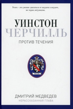 Cover: Uinston CHerchill′. Protiv techeniya. Orator. Istorik. Publicist. 1929-1939