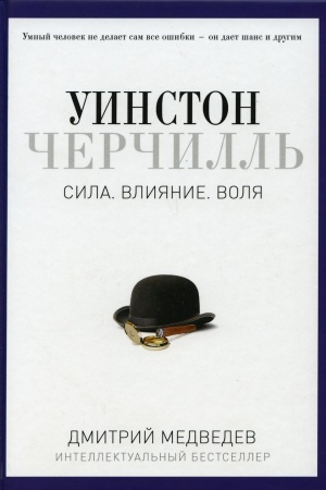 Buchcover: Uinston Čerčill′. Sila. Vlijanie. Volja