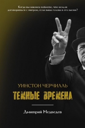 Cover: Uinston CHerchill′. Temnye vremena