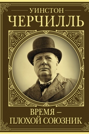 Cover: Uinston CHerchill′. Vremya - plochoj soyuznik