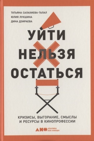 Cover: Ujti nel′zya ostat′sya: Krizisy, vygoranie, smysly i resursy v kinoprofessii