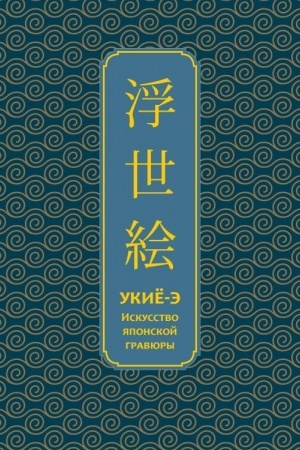 Cover: Ukiyo-e. Iskusstvo yaponskoj gravyury. Special′noe izdanie s drevnekitajskim perepletom (podarochnyj korob)