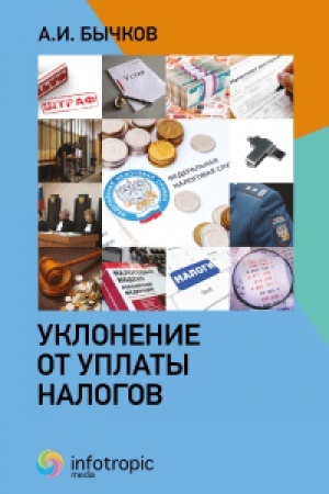 Cover: Uklonenie ot uplaty nalogov
