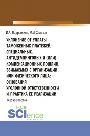 Buchcover: Uklonenie ot uplaty tamožennych platežej, special′nych, antidempingovych i (ili) kompensacionnych pošlin, vzimaemych s organizacii ili fizičeskogo lica: osnovanija ugolovnoj otvetstvennosti i praktika ee realizacii. (Bakalavriat, Magistratura). Učebn