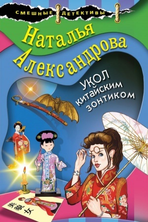 Обложка: Укол китайским зонтиком