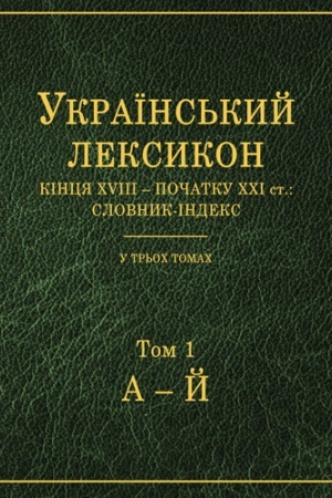 Cover: Ukr. leksykon kintsya XVIII – poch. XXI st.: clovnyk-indeks: (v 3 tomach)
