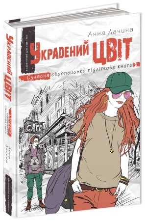 Обложка: Украдений цвіт