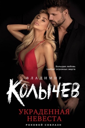 Обложка: Украденная невеста